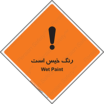  , خشک نشده , تازه است , خطر , 