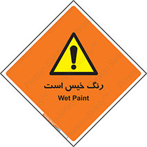  , خشک نشده , تازه است , خطر , 