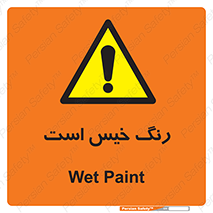  , خشک نشده , تازه است , خطر , 