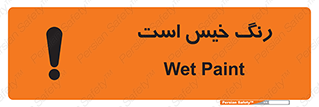  , خشک نشده , تازه است , خطر , 