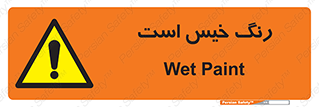  , خشک نشده , تازه است , خطر , 