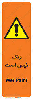  , خشک نشده , تازه است , خطر , 