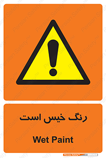  , خشک نشده , تازه است , خطر , 