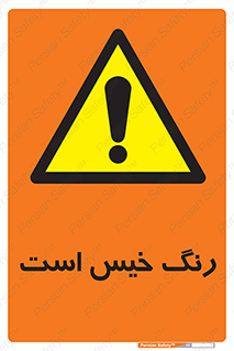  , خشک نشده , تازه است , خطر , 