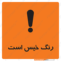  , خشک نشده , تازه است , خطر , 
