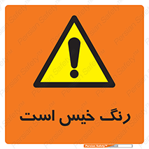  , خشک نشده , تازه است , خطر , 