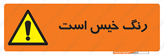  , خشک نشده , تازه است , خطر , 