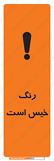  , خشک نشده , تازه است , خطر , 