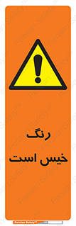  , خشک نشده , تازه است , خطر , 