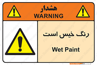  , خشک نشده , تازه است , خطر , 