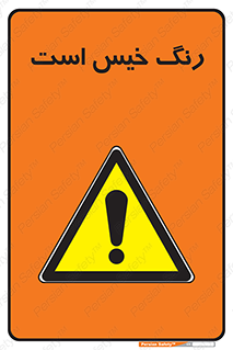  , خشک نشده , تازه است , خطر , 
