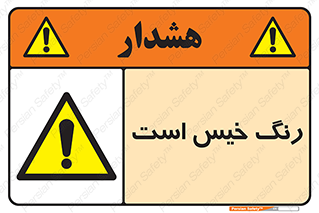  , خشک نشده , تازه است , خطر , 