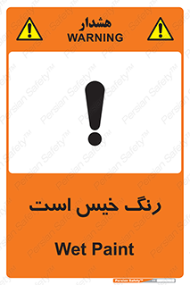  , خشک نشده , تازه است , خطر , 