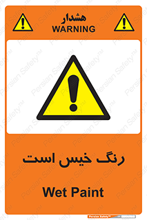  , خشک نشده , تازه است , خطر , 