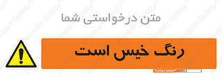  , خشک نشده , تازه است , خطر , 
