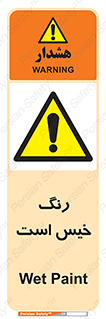  , خشک نشده , تازه است , خطر , 