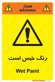  , خشک نشده , تازه است , خطر , 