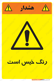  , خشک نشده , تازه است , خطر , 