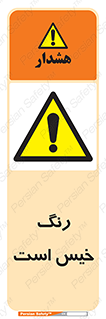  , خشک نشده , تازه است , خطر , 