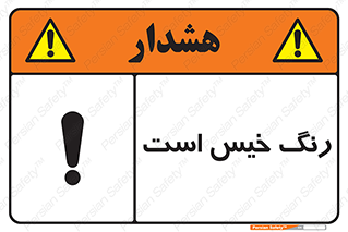  , خشک نشده , تازه است , خطر , 