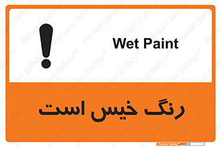  , خشک نشده , تازه است , خطر , 