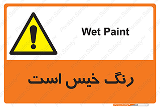  , خشک نشده , تازه است , خطر , 