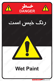  , خشک نشده , تازه است , خطر , 