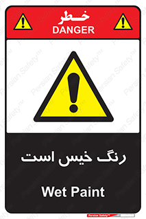  , خشک نشده , تازه است , خطر , 