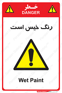 , خشک نشده , تازه است , خطر , 