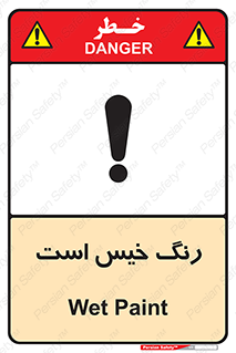  , خشک نشده , تازه است , خطر , 