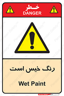  , خشک نشده , تازه است , خطر , 