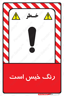  , خشک نشده , تازه است , خطر , 