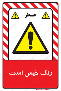  , خشک نشده , تازه است , خطر , 
