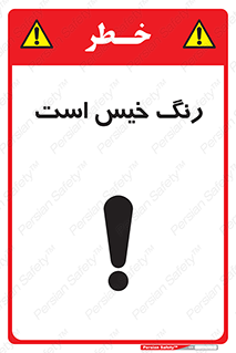  , خشک نشده , تازه است , خطر , 