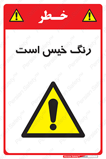  , خشک نشده , تازه است , خطر , 
