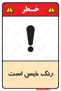  , خشک نشده , تازه است , خطر , 