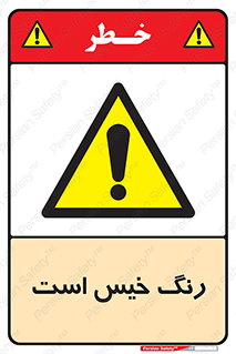  , خشک نشده , تازه است , خطر , 