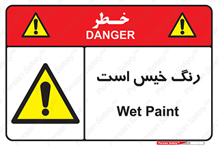  , خشک نشده , تازه است , خطر , 