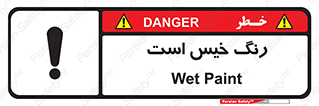  , خشک نشده , تازه است , خطر , 