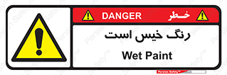  , خشک نشده , تازه است , خطر , 