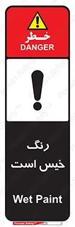  , خشک نشده , تازه است , خطر , 
