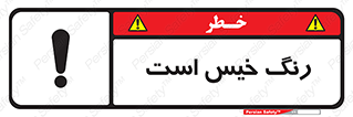  , خشک نشده , تازه است , خطر , 