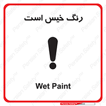 , خشک نشده , تازه است , خطر , 