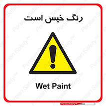  , خشک نشده , تازه است , خطر , 
