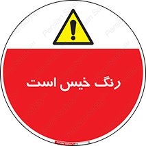  , خشک نشده , تازه است , خطر , 