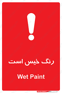  , خشک نشده , تازه است , خطر , 