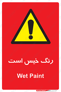  , خشک نشده , تازه است , خطر , 
