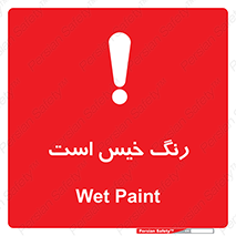  , خشک نشده , تازه است , خطر , 