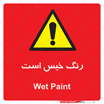  , خشک نشده , تازه است , خطر , 