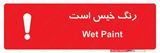  , خشک نشده , تازه است , خطر , 